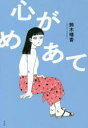 心がめあて