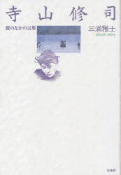 寺山修司 鏡のなかの言葉