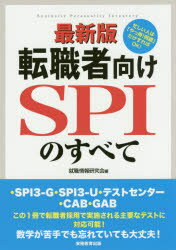 就職情報研究会／編本詳しい納期他、ご注文時はご利用案内・返品のページをご確認ください出版社名実務教育出版出版年月2019年05月サイズ223P 21cmISBNコード9784788980389ビジネス 開業・転職 転職のしかた転職者向けSPIのすべて ・SPI3-G・SPI3-U・テストセンター・CAB・GABテンシヨクシヤムケ エスピ-アイ ノ スベテ テンシヨクシヤムケ／SPI／ノ／スベテ エスピ-アイ スリ- ジ- エスピ-アイ スリ- ユ- テスト センタ- キヤブ ギヤブ SPI／3／G／SPI／3／U／テスト／センタ-／CAB／GAB※ページ内の情報は告知なく変更になることがあります。あらかじめご了承ください登録日2019/05/15