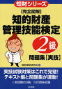 知財検定研究会／著知財シリーズ本詳しい納期他、ご注文時はご利用案内・返品のページをご確認ください出版社名三和書籍出版年月2008年06月サイズ252P 21cmISBNコード9784862510389ビジネス ビジネス資格試験 ビジネス資格試験一般〈完全図解〉知的財産管理技能検定2級問題集〈実技〉カンゼン ズカイ チテキ ザイサン カンリ ギノウ ケンテイ ニキユウ モンダイシユウ ジツギ チザイ シリ-ズ※ページ内の情報は告知なく変更になることがあります。あらかじめご了承ください登録日2013/04/08