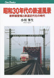 昭和30年代の鉄道風景 新幹線登場と鉄道近代化の時代