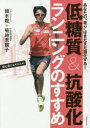 鏑木毅／著 菊地恵観子／著本詳しい納期他、ご注文時はご利用案内・返品のページをご確認ください出版社名実務教育出版出版年月2016年11月サイズ132P 21cmISBNコード9784788910393趣味 トレーニング ランニング低糖質＆抗酸化ランニングのすすめ あなたの“走り”はまだまだ進化する! 初心者にもオススメ!テイトウシツ アンド コウサンカ ランニング ノ ススメ アナタ ノ ハシリ ワ マダマダ シンカ スル シヨシンシヤ ニモ オオスメ※ページ内の情報は告知なく変更になることがあります。あらかじめご了承ください登録日2016/11/16