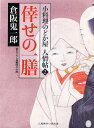 倖せの一膳 書き下ろし長編時代小説