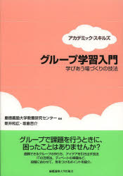 グループ学習入門 学びあう場づくりの技法 アカデミック・スキルズ