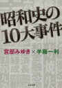 昭和史の10大事件