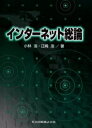 小林浩／著 江崎浩／著本詳しい納期他、ご注文時はご利用案内・返品のページをご確認ください出版社名共立出版出版年月2002年01月サイズ284P 22cmISBNコード9784320120396コンピュータ ネットワーク LANインターネット総論インタ-ネツト ソウロン※ページ内の情報は告知なく変更になることがあります。あらかじめご了承ください登録日2013/04/09