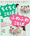 あいての気もちを考えて話そうちくちくことば・ふわふわことば 2(3)