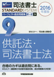 司法書士パーフェクト過去問題集 2016年度版9