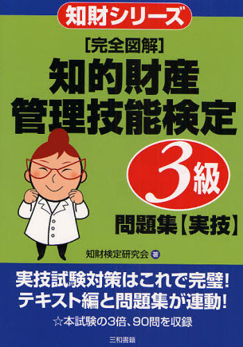 〈完全図解〉知的財産管理技能検定3級問題集〈実技〉