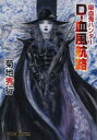D-血風航路 吸血鬼ハンター 40