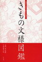 きもの文様図鑑 明治・大正・昭和に見る