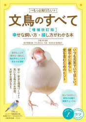 もっと知りたい文鳥のすべて 幸せな飼い方・接し方がわかる本