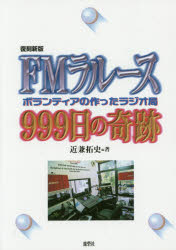 FMラルース999日の奇跡 ボランティアの作ったラジオ局