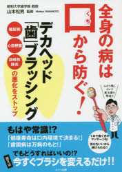 全身の病は口から防ぐ!デカヘッド「歯」ブラッシング 糖尿病・心筋梗塞・誤嚥性肺炎の悪化をストップ