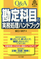 Q＆A勘定科目の実務処理ハンドブック