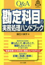 辰巳八栄子／著本詳しい納期他、ご注文時はご利用案内・返品のページをご確認ください出版社名セルバ出版出版年月2014年10月サイズ391P 21cmISBNコード9784863670402経営 会計・簿記 財務諸表Q＆A勘定科目の実務処理ハンドブックキユ- アンド エ- カンジヨウ カモク ノ ジツム シヨリ ハンドブツク※ページ内の情報は告知なく変更になることがあります。あらかじめご了承ください登録日2014/10/09