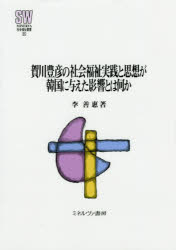 李善惠／著MINERVA社会福祉叢書 55本詳しい納期他、ご注文時はご利用案内・返品のページをご確認ください出版社名ミネルヴァ書房出版年月2017年06月サイズ240P 22cmISBNコード9784623080403社会 福祉 社会福祉一般賀川豊彦の社会福祉実践と思想が韓国に与えた影響とは何かカガワ トヨヒコ ノ シヤカイ フクシ ジツセン ト シソウ ガ カンコク ニ アタエタ エイキヨウ トワ ナニカ ミネルヴア シヤカイ フクシ ソウシヨ 55 MINERVA／シヤカイ／フクシ／ソウシヨ 55※ページ内の情報は告知なく変更になることがあります。あらかじめご了承ください登録日2017/07/05