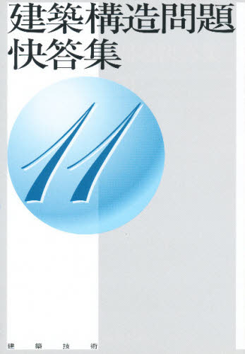 建築構造問題快答集 11