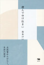 寿木けい／著本詳しい納期他、ご注文時はご利用案内・返品のページをご確認ください出版社名晶文社出版年月2026年02月サイズ179P 19cmISBNコード9784794980403文芸 エッセイ エッセイ澄んでゆけ住まい 古民家からひらく、生活の哲学スンデ ユケ スマイ コミンカ カラ ヒラク セイカツ ノ テツガク※ページ内の情報は告知なく変更になることがあります。あらかじめご了承ください登録日2026/02/28