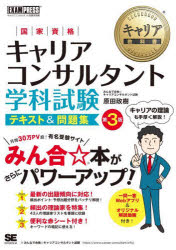 国家資格キャリアコンサルタント学科試験テキスト＆問題集 キャ