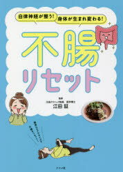 江田証／監修本詳しい納期他、ご注文時はご利用案内・返品のページをご確認ください出版社名ナツメ社出版年月2021年07月サイズ191P 21cmISBNコード9784816370403生活 健康法 健康法不腸リセット 自律神経が整う!身体が生まれ変わる!フチヨウ リセツト ジリツ シンケイ ガ トトノウ カラダ ガ ウマレカワル不腸リセットで腸内環境を改善して心身ともに健康に!腸にいい食事＆腸ストレッチも掲載!オールカラー、マンガ入りで不腸リセットのコツがわかりやすい!1章 元気な体は、絶好腸にアリ!（全長約8mの器官!腸って何してる?｜図解「食べ物が消化・吸収されるしくみ」 ほか）｜2章 体の不調の原因は、不腸を疑え!（あなたのその不腸 腸が原因では?“不腸”をリセットして、不調を解消!）｜3章 腸によい栄養って、どんなもの?（マンガ 不腸を招く原因とサヨナラ!｜不調をリセット!どう食べる? ほか）｜4章 不腸をリセットする食事（お通じがよくなる朝食で腸をオンに!｜朝食ルーティーンメニュー ほか）｜5章 不腸をリセットする生活習慣（マンガ 不腸を招く生活習慣｜不調を招く悪習慣を改善 ほか）※ページ内の情報は告知なく変更になることがあります。あらかじめご了承ください登録日2021/06/16