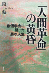 段勲／著本詳しい納期他、ご注文時はご利用案内・返品のページをご確認ください出版社名花伝社出版年月2022年12月サイズ225P 19cmISBNコード9784763420404教養 ノンフィクション ノンフィクションその他「人間革命」の黄昏 創価学会に踊った男の人生ニンゲン カクメイ ノ タソガレ ソウカ ガツカイ ニ オドツタ オトコ ノ ジンセイ創立90年を迎えた創価学会。「折伏大行進」、逃れられない「献金システム」、政権与党公明党への選挙活動、二世三世問題…その実態を内部から描く。集団就職で東京に出てきた若者が、創価学会と出会って入信。活動にのめり込み、やがて燃え尽き、創価学会から離れるに至った人生とは何だったのか—。巨大宗教組織、創価学会を描いた超リアル小説。※ページ内の情報は告知なく変更になることがあります。あらかじめご了承ください登録日2022/12/03