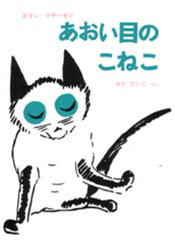 あおい目のこねこ