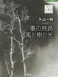 久山一枝 墨の旅路風と樹と光