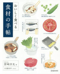 おいしく食べる食材の手帖 簡単な知識とコツで料理上手になる!!