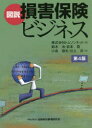 図説損害保険ビジネス