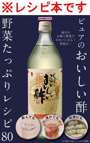 ピュアのおいしい酢野菜たっぷりレシピ80 毎日のお酢と野菜できれいになる!若返る!