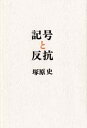 記号と反抗 二十世紀文化論のために