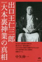 出口王仁三郎大本裏神業の真相