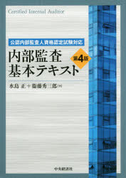 内部監査基本テキスト 公認内部監査人資格認定試験対応