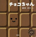 チョコちゃん チョコのおかしをつくるえほん