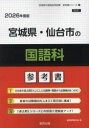 ’26 宮城県・仙台市の国語科参考書