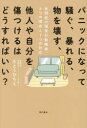 パニックになって騒ぐ、暴れる、物を壊す、他人や自分を傷つけるはどうすればいい? 自閉症の強度行動障害、5つの理由と7つの対応