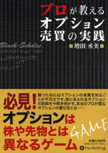 プロが教えるオプション売買の実践