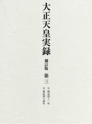 宮内省図書寮／編修本詳しい納期他、ご注文時はご利用案内・返品のページをご確認ください出版社名ゆまに書房出版年月2018年08月サイズ326P 23cmISBNコード9784843350416人文 日本史 天皇論大正天皇実録 第3タイシヨウ テンノウ ジツロク 3 3 ジ メイジ ヨンジユウイチネン シ メイジ ヨンジユウヨネン ジ／メイジ／41ネン／シ／メイジ／44ネン※ページ内の情報は告知なく変更になることがあります。あらかじめご了承ください登録日2018/08/30