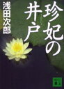 浅田次郎／〔著〕講談社文庫本詳しい納期他、ご注文時はご利用案内・返品のページをご確認ください出版社名講談社出版年月2005年04月サイズ402P 15cmISBNコード9784062750417文庫 日本文学 講談社文庫珍妃の井戸チンピ ノ イド コウダンシヤ ブンコ関連商品浅田次郎／著※ページ内の情報は告知なく変更になることがあります。あらかじめご了承ください登録日2013/04/04