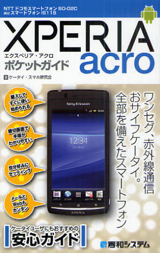 XPERIA acroポケットガイド NTTドコモスマートフォンSO-02C auスマートフォンIS11S