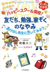 ハッピースクール開校!友だち、勉強、家ぞくのなやみあけはし先生にきいてみよう マンガでわかる