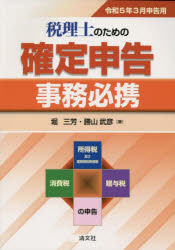 税理士のための確定申告事務必携 所得税及び復興特別所得税 消費税 贈与税の申告 令和5年3月申告用