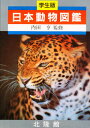 日本動物図鑑 学生版(3)