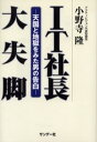 IT社長大失脚 天国と地獄をみた男の告白