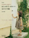 a sunny spotのおしゃれでかわいい女の子の服 新装版