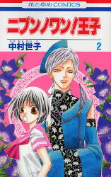 ニブンノワン!王子 2