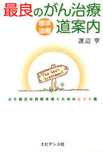 最良のがん治療道案内 より適正な判断を導くためのヒント集 標準治療