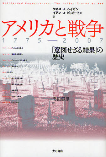 アメリカと戦争1775-2007 「意図せざる結果」の歴史