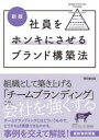 ブランド・マネージャー認定協会／著DO BOOKS本詳しい納期他、ご注文時はご利用案内・返品のページをご確認ください出版社名同文舘出版出版年月2022年08月サイズ253P 21cmISBNコード9784495520427経営 企業・組織論 経営組織論社員をホンキにさせるブランド構築法シヤイン オ ホンキ ニ サセル ブランド コウチクホウ ドウ- ブツクス DO BOOKSチームブランディングとはどういうもので、どうすれば構築できるのかを、事例を交えて解説!最新事例掲載。1 ブランドの目的と定義を知る（企業にとって本当に必要なことは何だろう?｜ブランドの重要性 ほか）｜2 チームブランディングとは何だろう?（チームブランディング実施前に知っておくべきこと｜チームブランディングに関わる社員とは? ほか）｜3 チームブランディングのステップ（チームブランディングを構築するには手順がある｜推奨規定・禁止規定—やるべきこと・ダメなこと）｜4 チームブランディングを実践で学ぼう（Case1 B to Bリニューアル 株式会社タイチ（愛媛県宇和島市）—真鯛養殖会社のチームブランディング｜Case2 B to Cリニューアル 株式会社チャイルドケア24（香川県高松市）—複数拠点展開の保育園のチームブランディング ほか）｜5 チームブランディング実践後は、何が起きたか?（Case1 B to Cリニューアル 美容室りんごの木（長野県長野市）—美容室のチームブランディング｜Case2 B to Cリニューアル 上諏訪温泉しんゆ（長野県諏訪市）—温泉旅館のチームブランディング ほか）※ページ内の情報は告知なく変更になることがあります。あらかじめご了承ください登録日2022/07/30